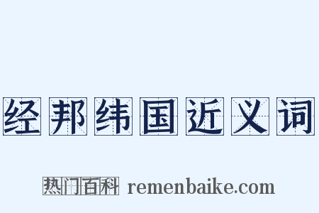 经邦纬国近义词是什么意思的图片